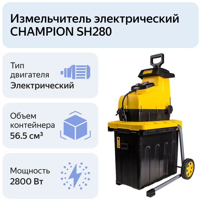 Champion sh251 отзывы. Измельчитель Champion sh280. Измельчитель веток чемпион sh 280. Измельчитель садовый Champion sh280. Измельчитель электрический Champion sh280 (2,8квт 44мм 20,5кг 53л), Champion, sh280.